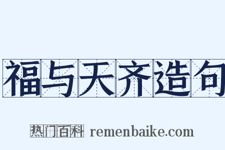 福与天齐造句是什么意思的图片